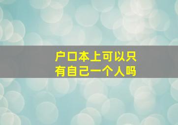 户口本上可以只有自己一个人吗