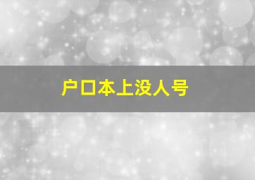 户口本上没人号