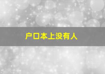 户口本上没有人