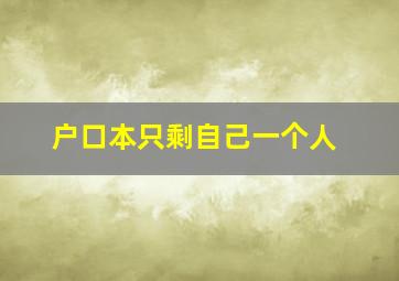 户口本只剩自己一个人