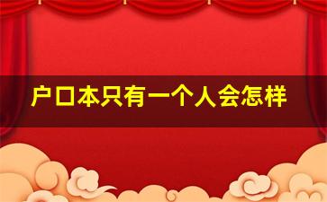 户口本只有一个人会怎样