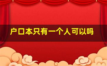 户口本只有一个人可以吗