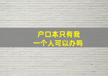 户口本只有我一个人可以办吗