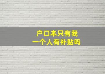 户口本只有我一个人有补贴吗