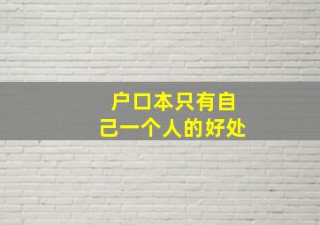 户口本只有自己一个人的好处