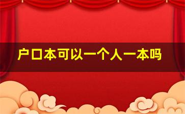 户口本可以一个人一本吗