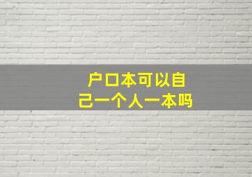 户口本可以自己一个人一本吗