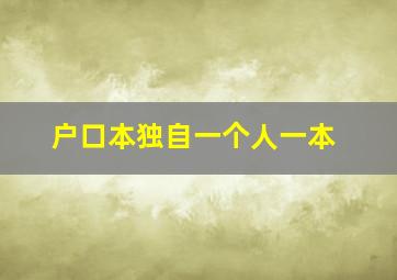 户口本独自一个人一本