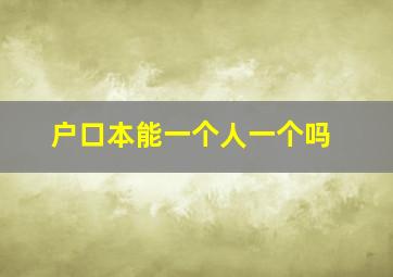 户口本能一个人一个吗