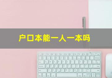 户口本能一人一本吗