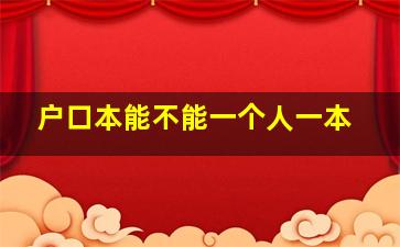 户口本能不能一个人一本