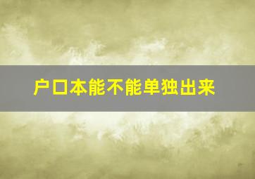 户口本能不能单独出来