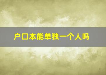 户口本能单独一个人吗