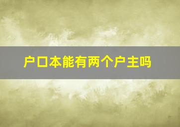 户口本能有两个户主吗