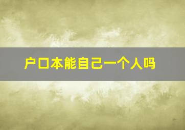 户口本能自己一个人吗