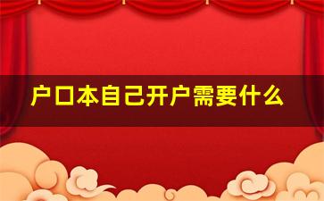 户口本自己开户需要什么