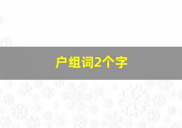 户组词2个字