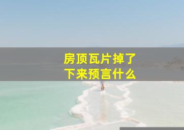 房顶瓦片掉了下来预言什么