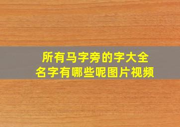 所有马字旁的字大全名字有哪些呢图片视频