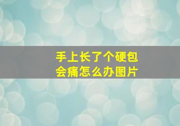 手上长了个硬包会痛怎么办图片