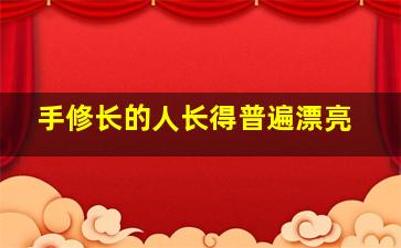 手修长的人长得普遍漂亮