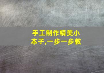 手工制作精美小本子,一步一步教