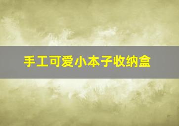 手工可爱小本子收纳盒