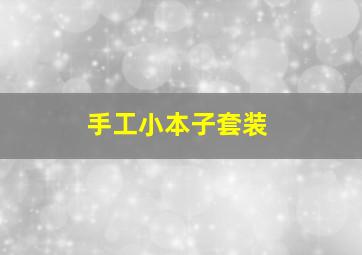 手工小本子套装