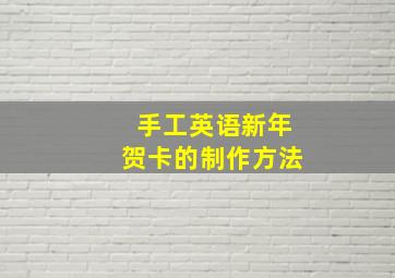 手工英语新年贺卡的制作方法