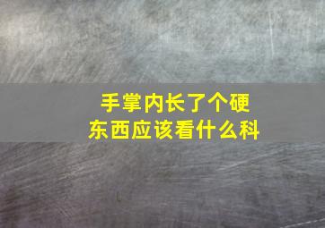 手掌内长了个硬东西应该看什么科