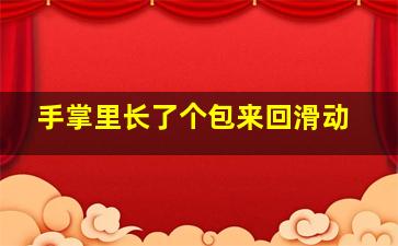 手掌里长了个包来回滑动