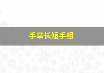 手掌长短手相