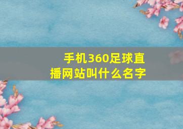 手机360足球直播网站叫什么名字