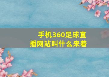 手机360足球直播网站叫什么来着