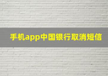 手机app中国银行取消短信