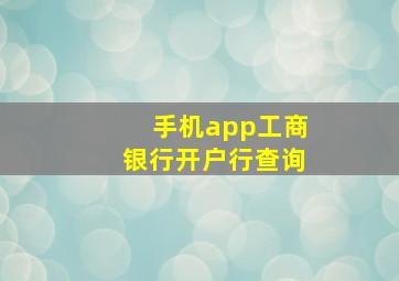 手机app工商银行开户行查询