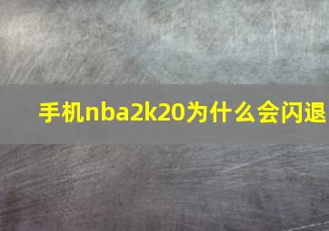 手机nba2k20为什么会闪退