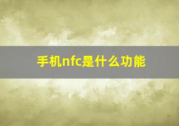 手机nfc是什么功能