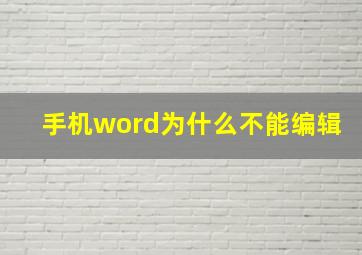 手机word为什么不能编辑