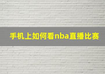 手机上如何看nba直播比赛