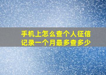 手机上怎么查个人征信记录一个月最多查多少