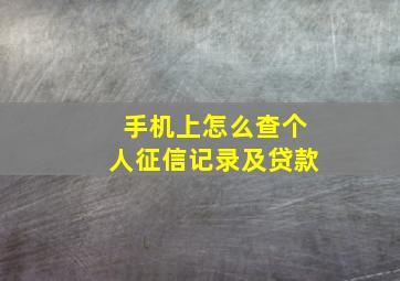 手机上怎么查个人征信记录及贷款