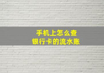 手机上怎么查银行卡的流水账