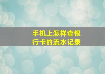 手机上怎样查银行卡的流水记录