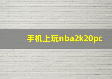 手机上玩nba2k20pc