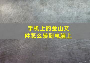 手机上的金山文件怎么转到电脑上