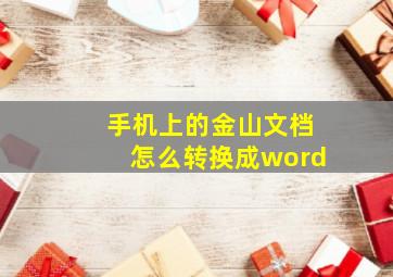 手机上的金山文档怎么转换成word