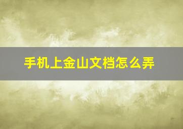 手机上金山文档怎么弄