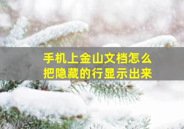 手机上金山文档怎么把隐藏的行显示出来