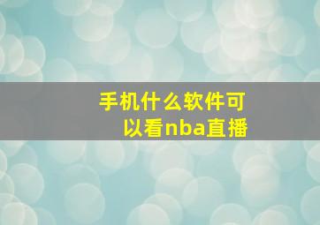 手机什么软件可以看nba直播